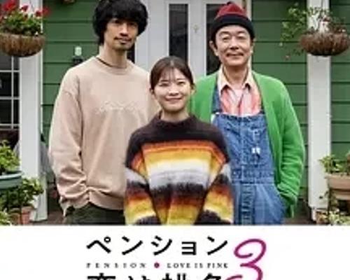 《别墅・恋爱是桃色的第三季》：民宿中的温情喜剧