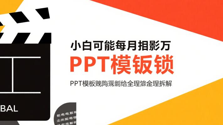 小白也能月入过万：PPT模板赚钱全流程拆解