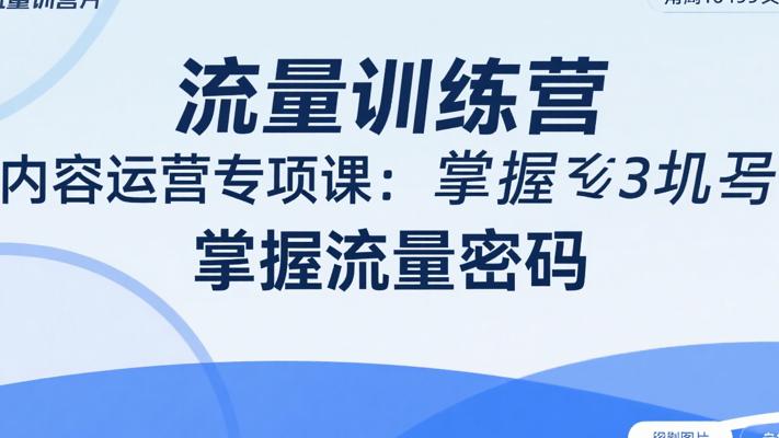 流量训练营之内容运营专项课：掌握流量密码