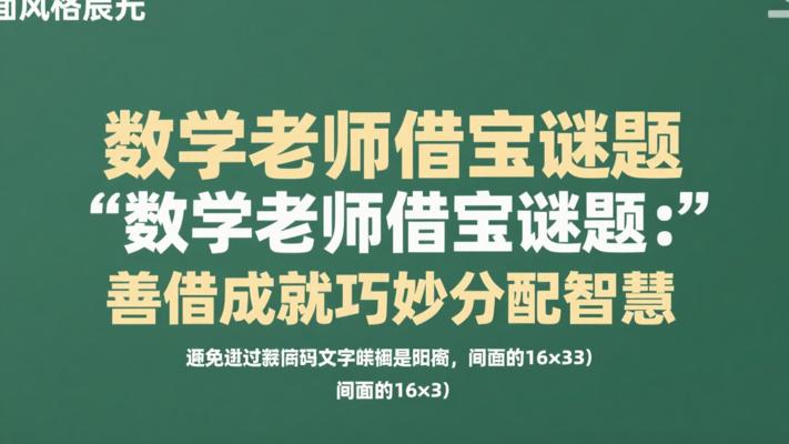 数学老师的借宝谜题：善借成就巧妙分配的智慧