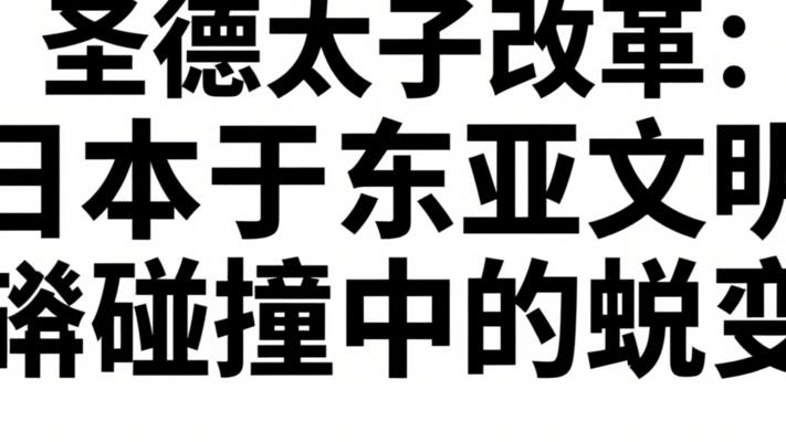 圣德太子改革：日本于东亚文明碰撞中的蜕变