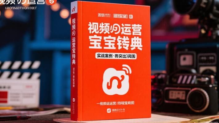 《视频号运营宝典》：实战案例教你突出重围