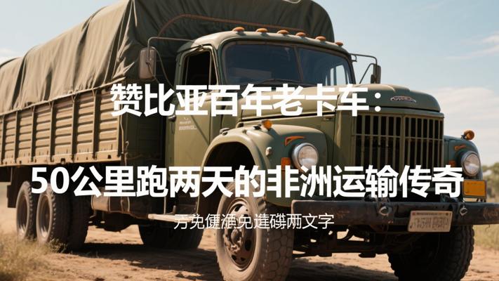 赞比亚百年老卡车：50公里跑两天的非洲运输传奇