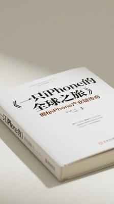 《一只iPhone的全球之旅》：揭秘iPhone产业链传奇