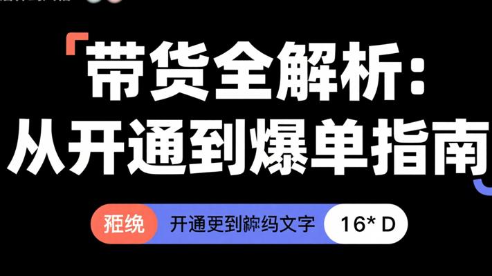 小红书带货全解析：从开通到爆单的实用指南