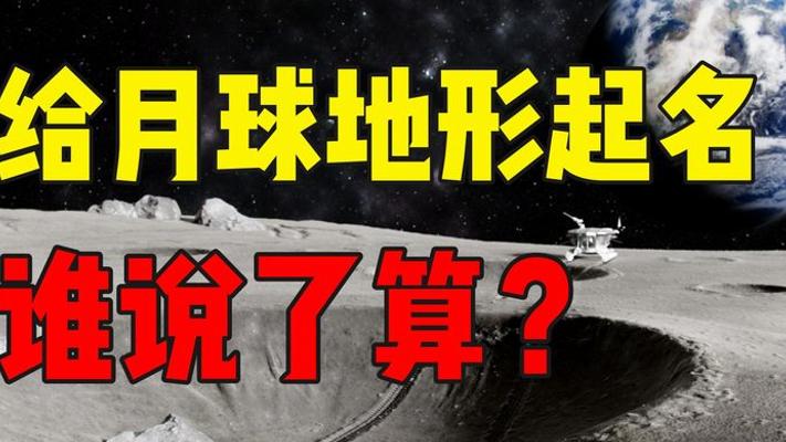 月球地形命名权之争 中国与美国谁有话语权