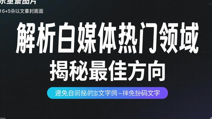解析自媒体热门领域 揭秘哪个方向最好做