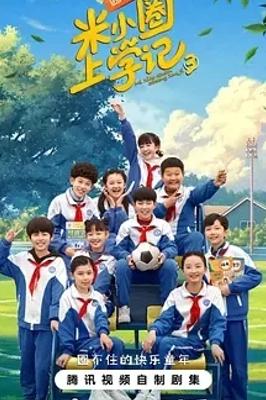 《米小圈上学记第三季》：欢乐校园生活中的成长旅程