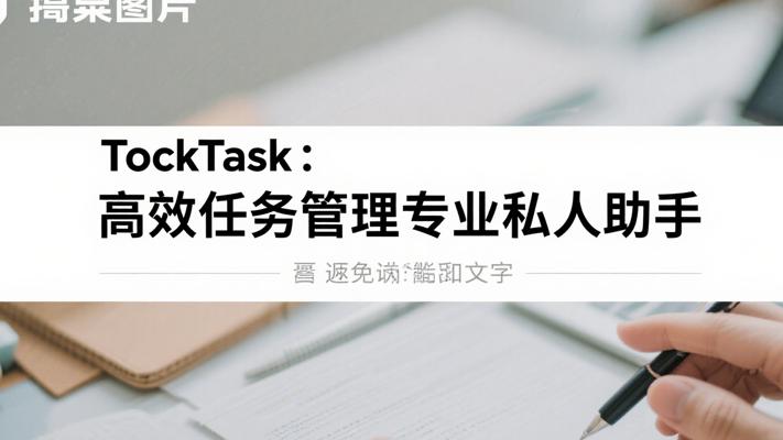 TockTask高效任务管理专业私人助手