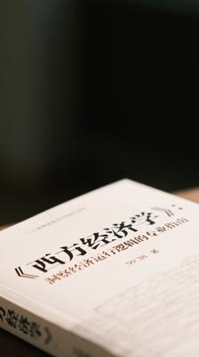 《西方经济学》：洞察经济运行逻辑的专业指南