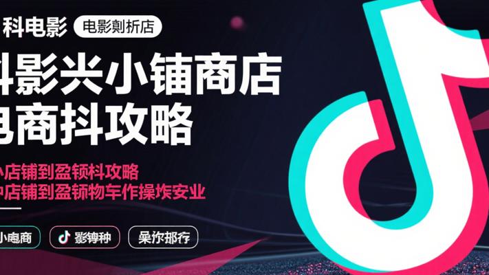 抖音小店电商全攻略：从开店到盈利实操指南