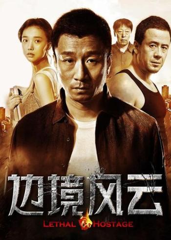 《边境风云》：毒枭强子的血色救赎与命运困局