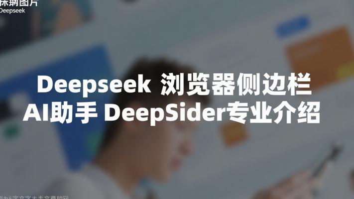 Deepseek浏览器侧边栏AI助手DeepSider专业介绍
