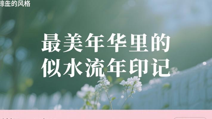 最美年华里的似水流年印记