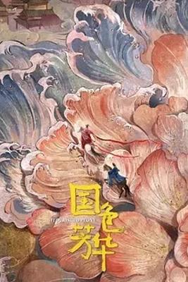 《国色芳华》：杨紫李现共谱大唐牡丹传奇