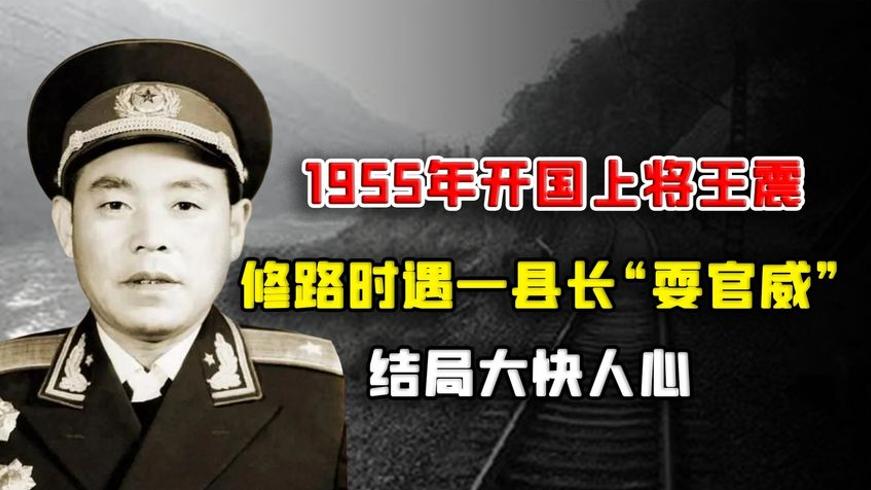 1955年王震将军修路遇耍官威县长终被撤职