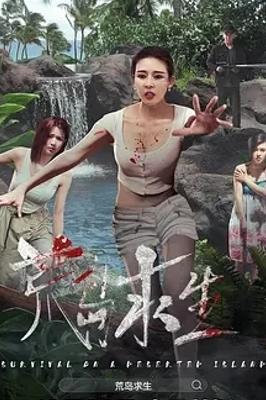 《荒岛求生》：女孩们绝境逃生的惊悚冒险