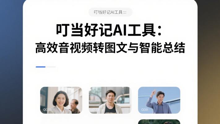 叮当好记AI工具高效实现音视频转图文与智能总结