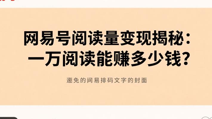 网易号阅读量变现揭秘：一万阅读能赚多少钱？