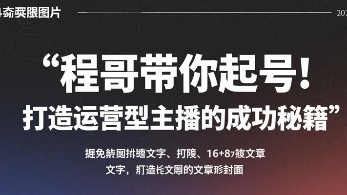 程哥带你起号：打造运营型主播的成功秘籍