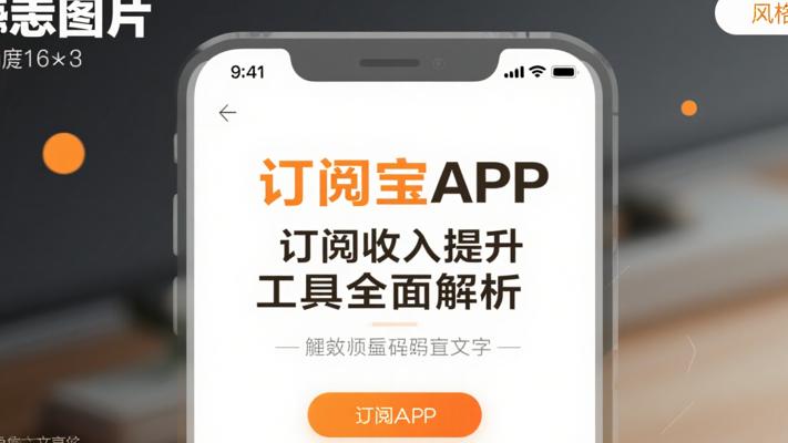 订阅宝APP订阅收入提升工具全面解析