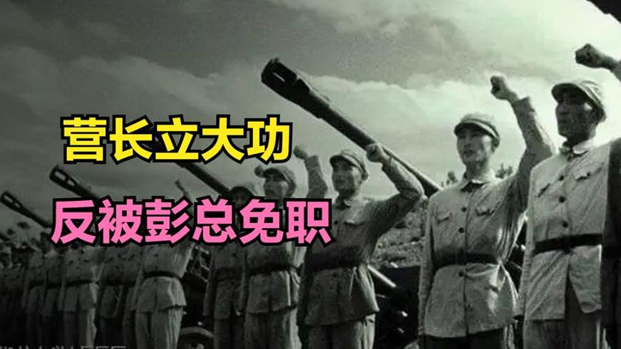 志愿军贾廷玉营长立功被免职的传奇故事