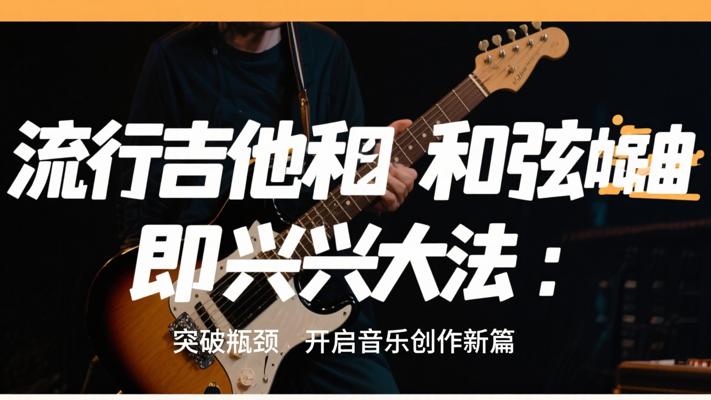 流行吉他和弦即兴大法：突破瓶颈，开启音乐创作新篇
