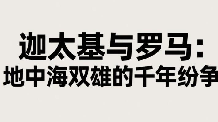 迦太基与罗马：地中海双雄的千年纷争