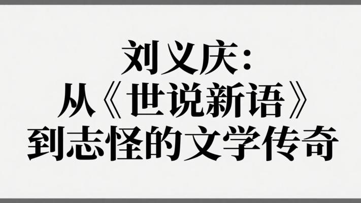 刘义庆：从《世说新语》到志怪的文学传奇