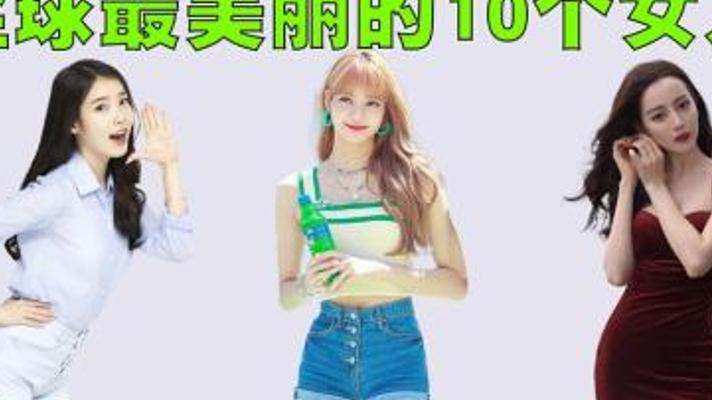 2023年全球最美10大女性榜单揭晓 中国仅一人上榜