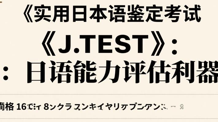 《实用日本语鉴定考试（J.TEST）》：日语能力评估利器