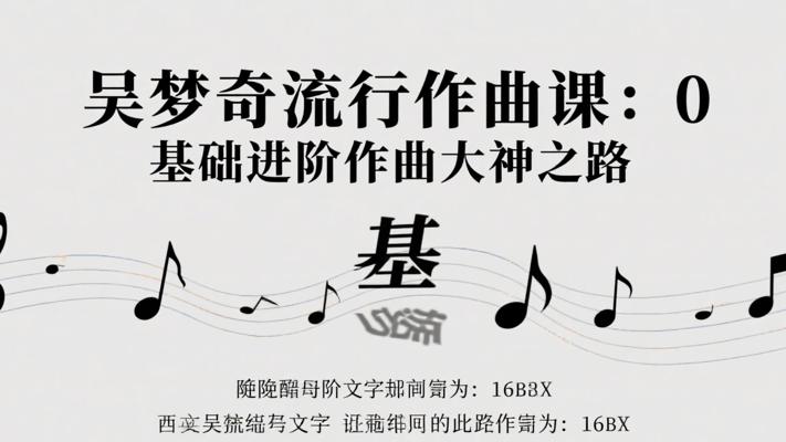 吴梦奇流行作曲课：0基础进阶作曲大神之路