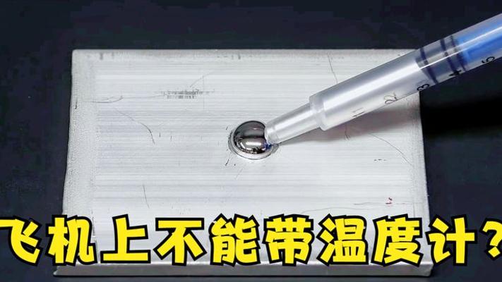 水银禁带飞机之谜：滴在铝板上的金属腐蚀魔法