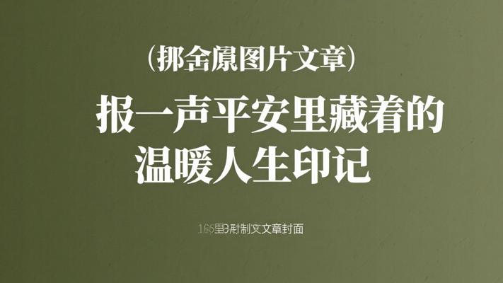 报一声平安里藏着的温暖人生印记