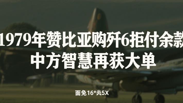 1979年赞比亚购歼6拒付余款 中方智慧再获大单