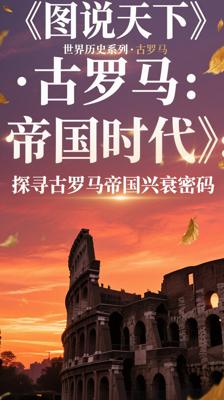 《图说天下·世界历史系列·古罗马：帝国时代》：探寻古罗马帝国兴衰密码