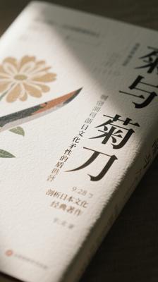 《菊与刀》：剖析日本文化矛盾性的经典著作