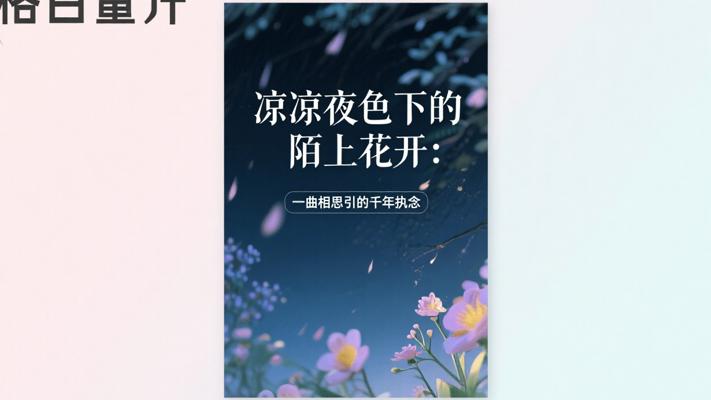 凉凉夜色下的陌上花开：一曲相思引的千年执念
