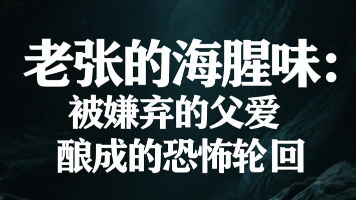 老张的海腥味：被嫌弃的父爱酿成的恐怖轮回