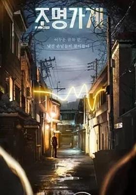 《照明商店》：生死交织的奇幻治愈神剧来袭