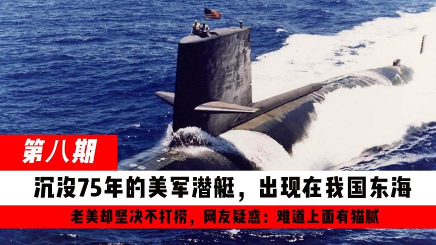 失踪75年美军潜艇现身东海 美方拒捞背后藏着什么秘密