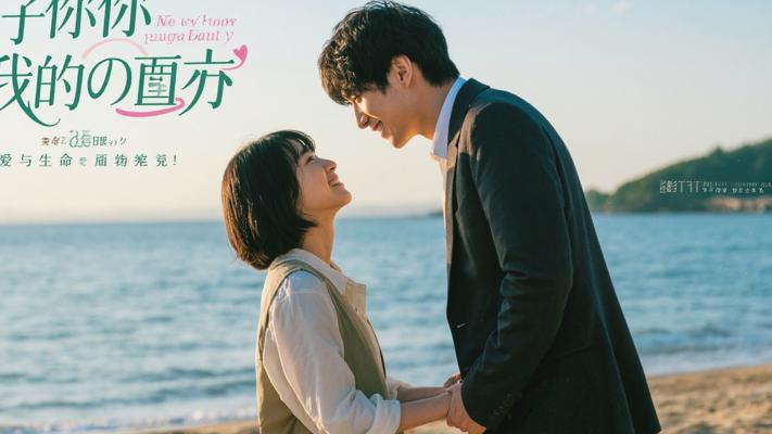 《属于你的我的初恋》：爱与生命的绝美挽歌