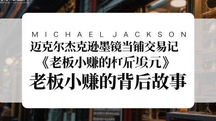 迈克尔杰克逊墨镜当铺交易记 老板小赚的背后故事