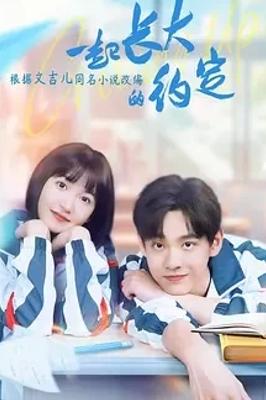 《一起长大的约定》：谱写校园青春的热血成长华章