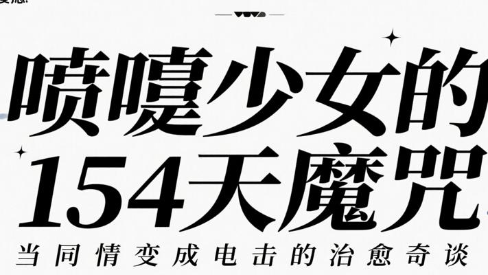 喷嚏少女的154天魔咒：当同情变成电击的治愈奇谈