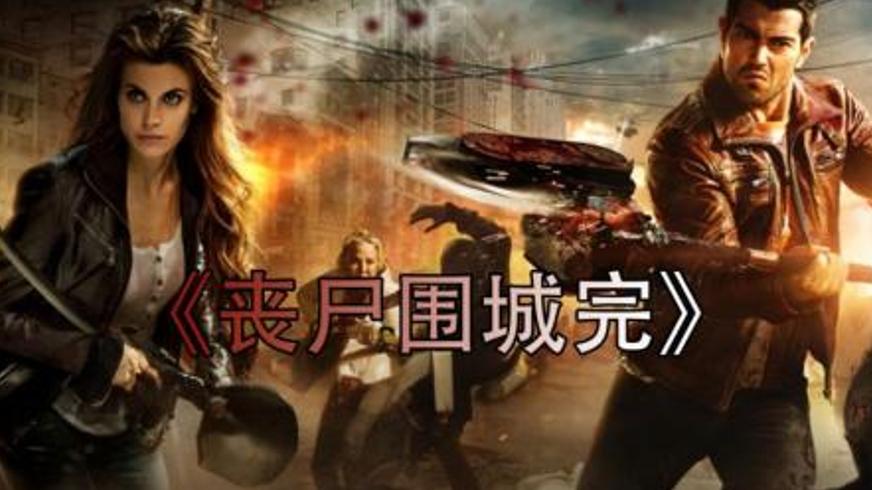 《丧尸围城瞭望塔》：阴谋迷雾下的生存与真相探寻