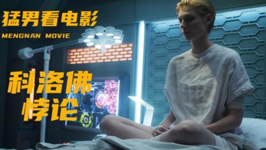 《科洛弗悖论》：时空撕裂下的生存博弈与人性抉择