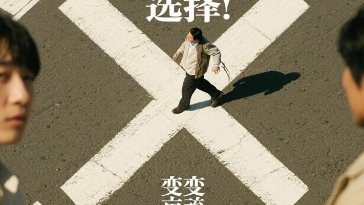 与选择：改变命运的十字路口