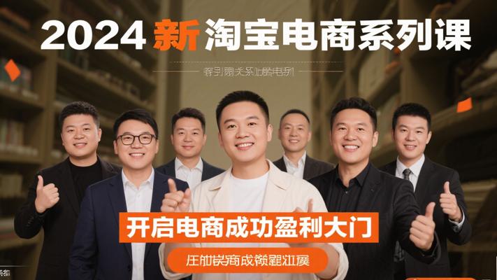 2024最新淘宝电商系列课：开启电商成功盈利大门
