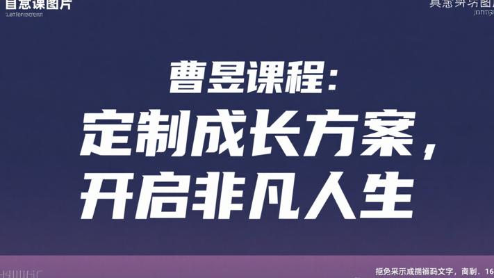 曹昱课程：定制成长方案，开启非凡人生